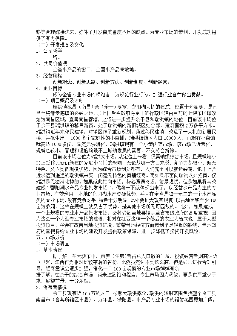 揚(yáng)帆鄱湖 漁利天下——余干鄱陽湖水產(chǎn)品批發(fā)市場前期整合營銷策劃方案